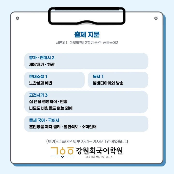[동탄서연고 1학년] 2026년 2학기 1차 지필 평가 국어 출제 경향분석