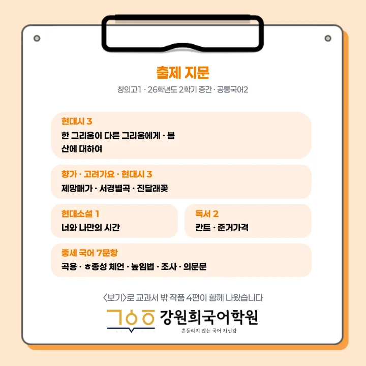 [동탄창의고 1학년] 2026년 2학기 1차 지필 평가 국어 출제 경향분석
