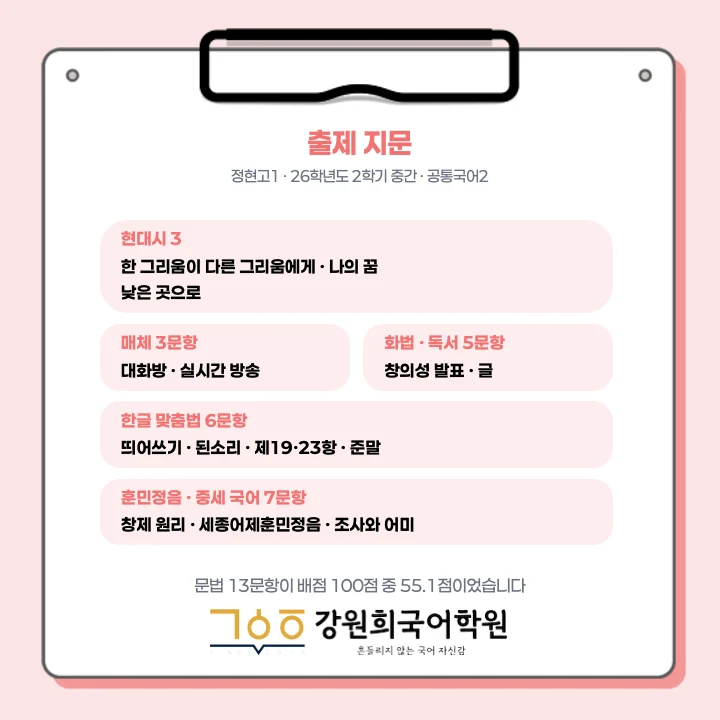 [동탄정현고 1학년] 2026년 2학기 1차 지필 평가 국어 출제 경향분석