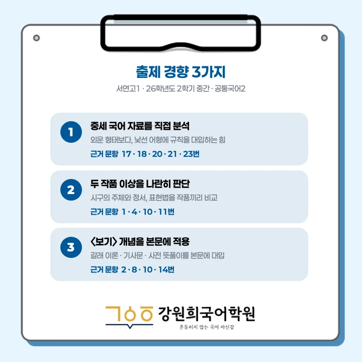 [동탄서연고 1학년] 2026년 2학기 1차 지필 평가 국어 출제 경향분석