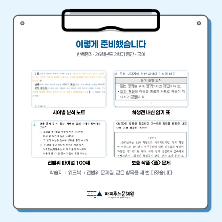 [동탄한백중 3학년] 2026학년 2학기 1차 지필 고사 출제 경향 분석!!!