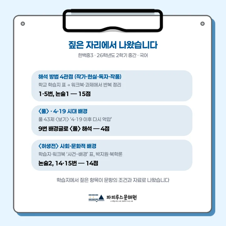 [동탄한백중 3학년] 2026학년 2학기 1차 지필 고사 출제 경향 분석!!!