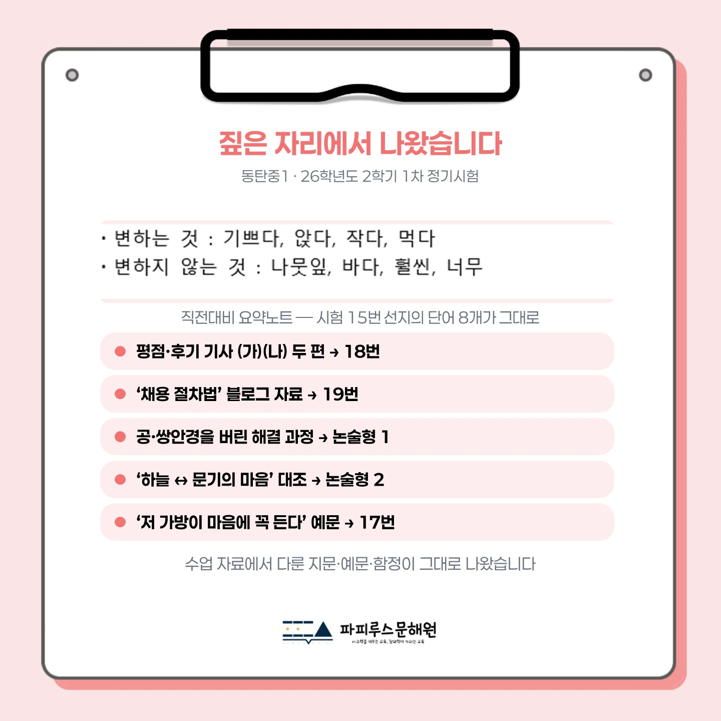 [동탄동탄중 1학년] 2026학년 2학기 1차 지필 고사 출제 경향 분석!!!