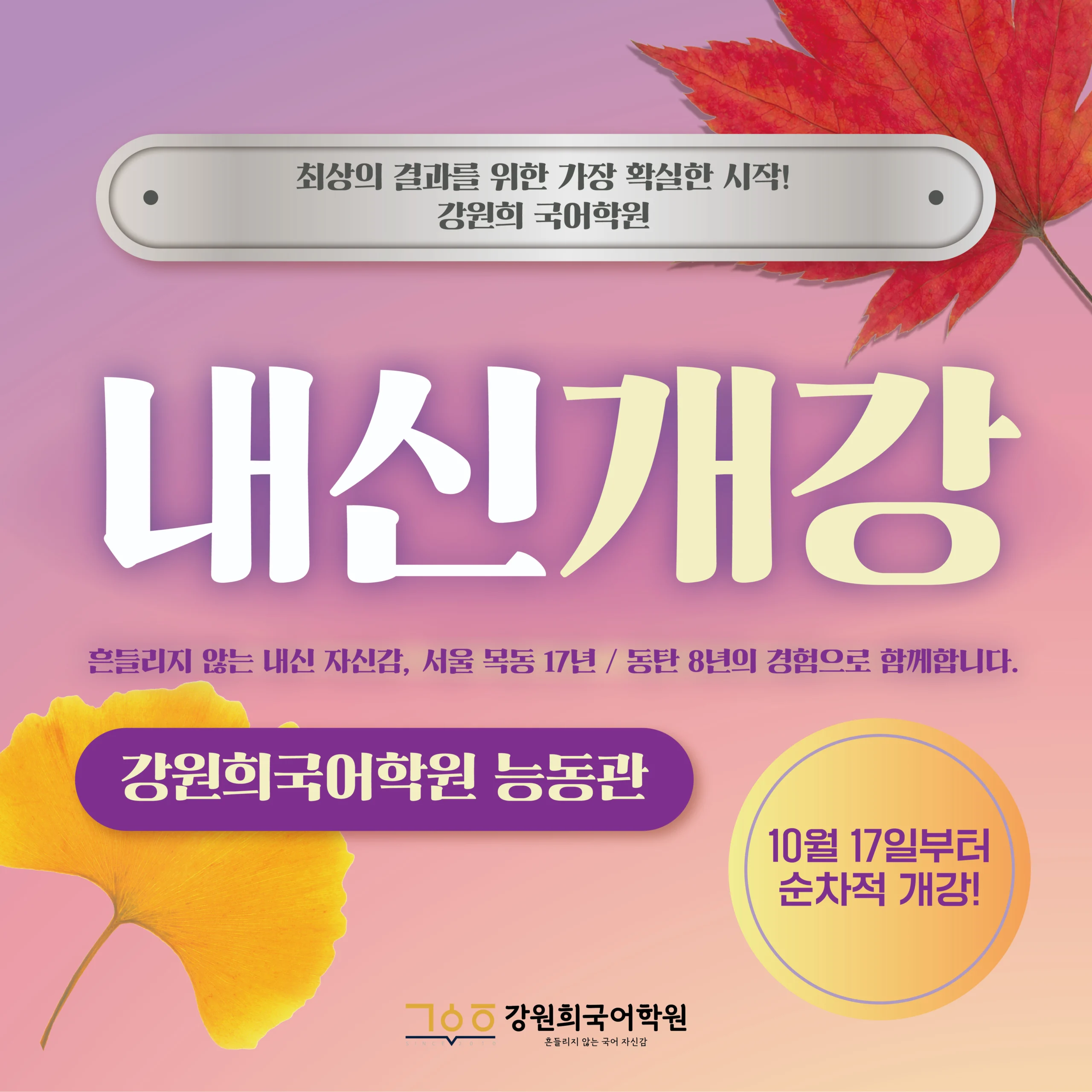 [강원희국어학원]2026년 2학기 기말고사 중등부 내신대비반 개강 및 시간표 안내!(10월 17일부터 순차적 개강)