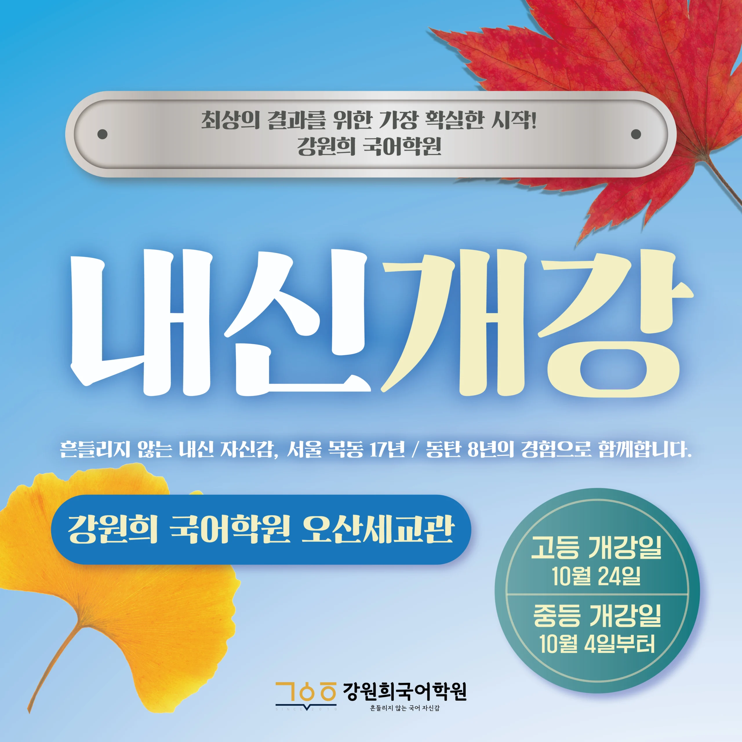 [강원희국어학원]2026년 2학기 기말고사 내신대비반 개강 및 시간표 안내!(고등부 10월 24일/중등부 10월 4일부터 순차적 개강)