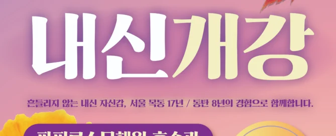 [파피루스문해원 호수관] 2026년 2학기 기말고사 내신대비반 개강 및 시간표 안내(10월 9일(금)/10월 10일(토)부터 순차적 개강!)