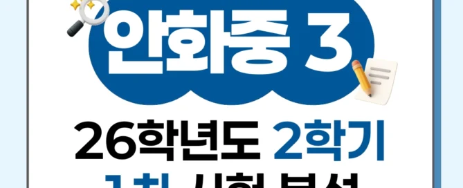 [ 동탄 안화중 3학년 ] 2026년 2학기 1차 지필평가 국어 출제 경향 완벽 분석!