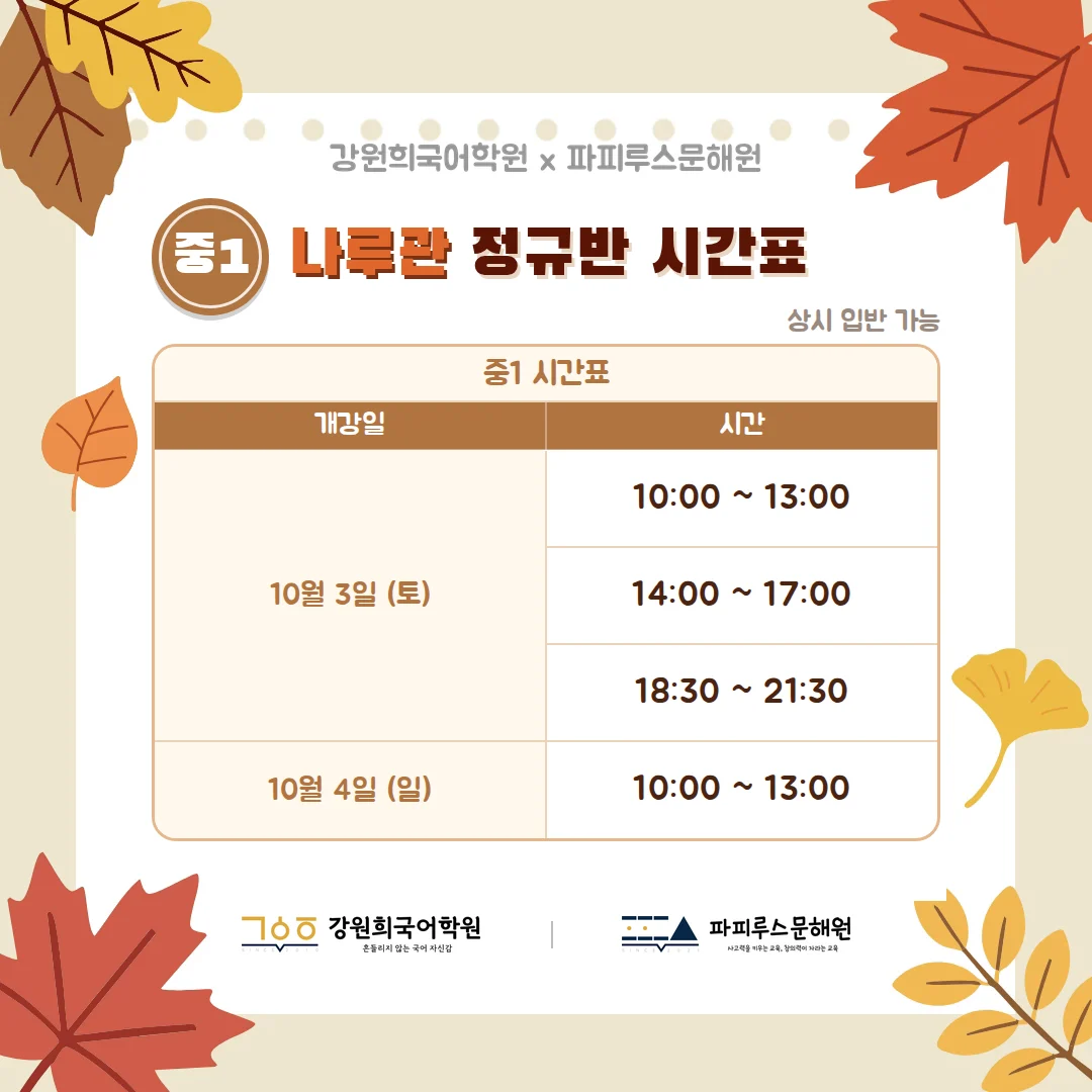 [파피루스문해원 나루관] 2026년 10월 중1, 중2 정규 4과정 개강 안내