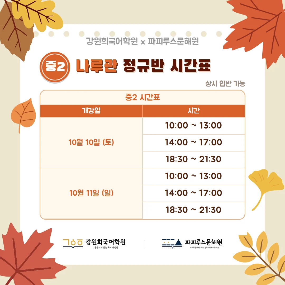 [파피루스문해원 나루관] 2026년 10월 중1, 중2 정규 4과정 개강 안내