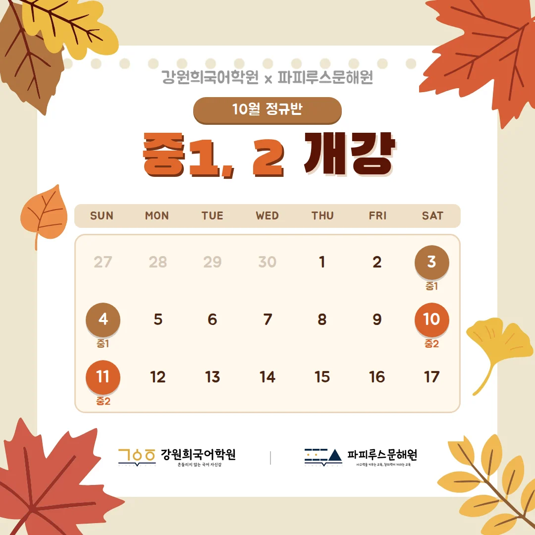 [파피루스문해원 나루관] 2026년 10월 중1, 중2 정규 4과정 개강 안내