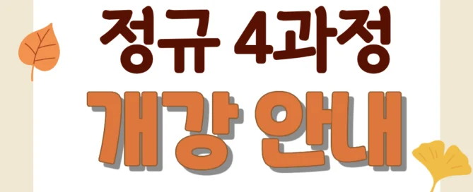[파피루스문해원 나루관] 2026년 10월 중1, 중2 정규 4과정 개강 안내