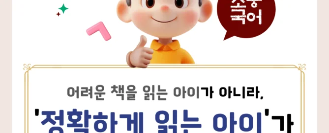 [파피루스문해원] 어려운 책을 읽는 아이가 아니라, '정확하게 읽는 아이'가 결국 이깁니다! 우리 아이 국어 역량을 키우는 진짜 국어, 파피루스문해원이 알려 드립니다.
