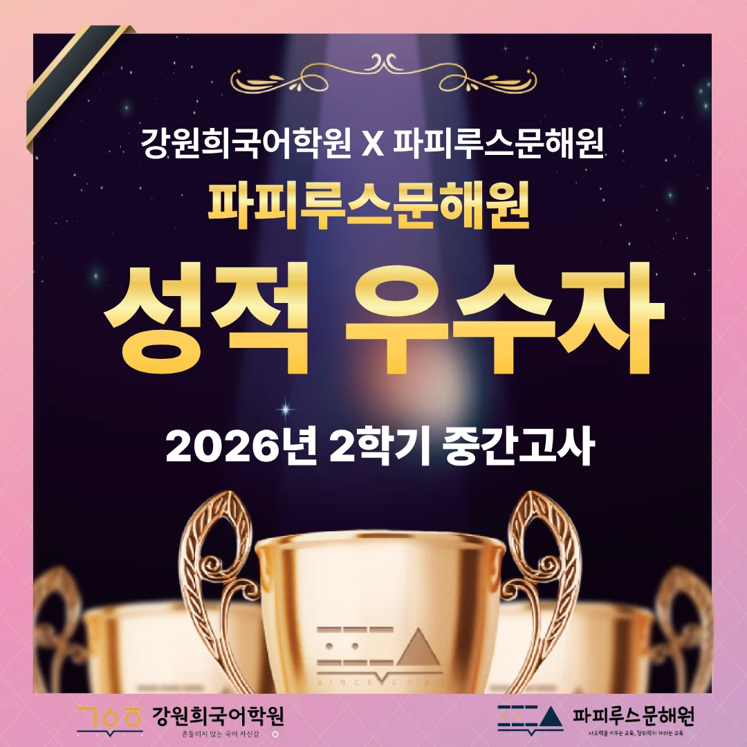[파피루스문해원 나루관] 2026년 2학기 1차 지필평가 ★성적 우수 자★