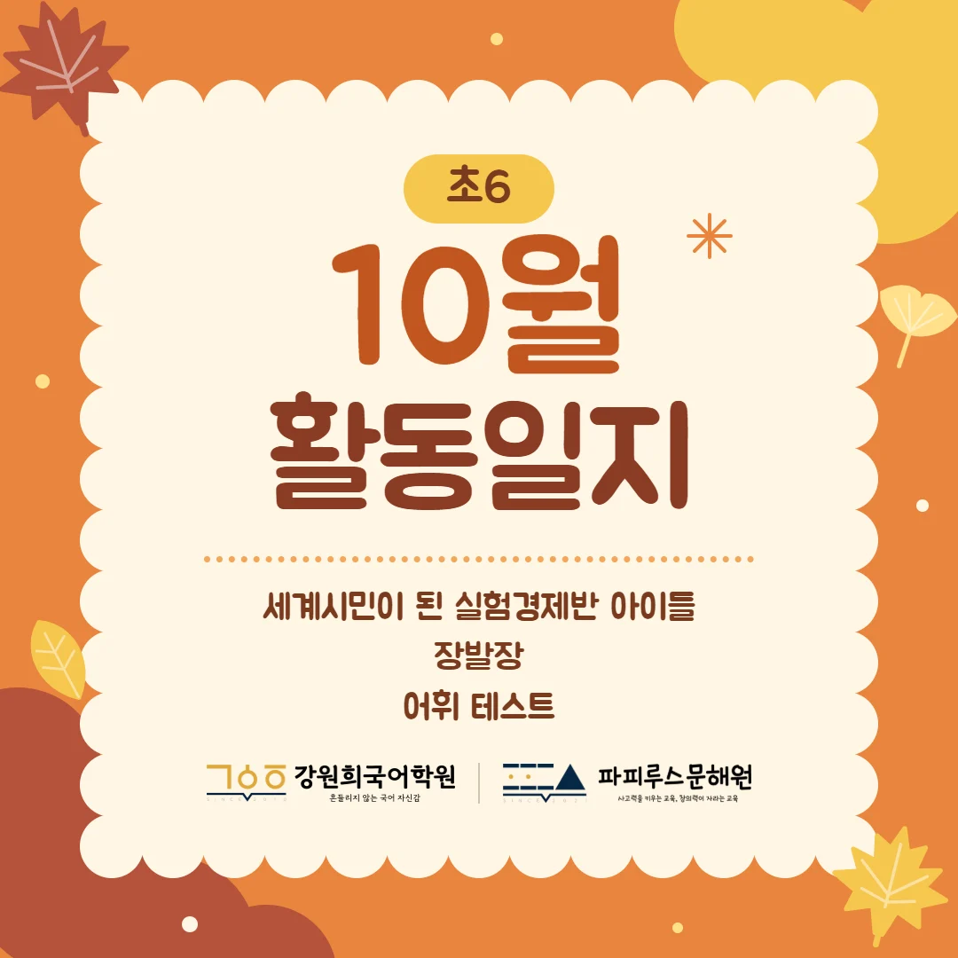 [동탄 초등국어논술] 6학년 10월 파피루스 활동일지